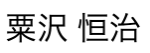 粟沢　恒治-logo